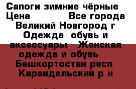 Сапоги зимние чёрные › Цена ­ 3 000 - Все города, Великий Новгород г. Одежда, обувь и аксессуары » Женская одежда и обувь   . Башкортостан респ.,Караидельский р-н